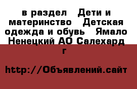  в раздел : Дети и материнство » Детская одежда и обувь . Ямало-Ненецкий АО,Салехард г.